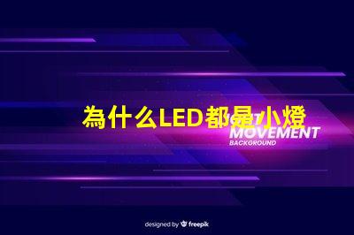 為什么LED都是小燈珠 LED燈珠為什么有的亮有的暗
